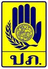 รูปภาพกรมป้องกันและบรรเทาสาธารณภัย