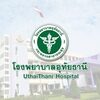 รูปภาพโรงพยาบาลอุทัยธานี